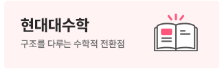 현대대수학