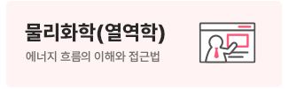 물리화학(열역학)