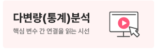 다변량(통계)분석