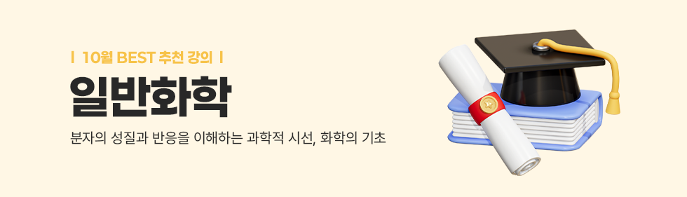 일반화학