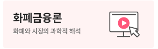 화폐금융론(화폐와금융)