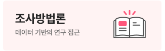 조사방법론