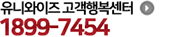 유니와이즈 고객행복센터 1899-7454 