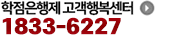 학점은행제 고객행복센터 02-2149-0803~4 