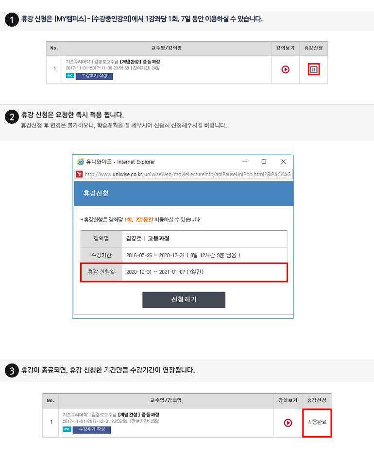 
수강신청 이용가이드
· 휴강 신청방법 안내
1.휴강 신청은 [학습지원센터]-[수강중인강의]에서 1강좌당 1회, 1일~7일 동안 기간을 지정하여  적용하실 수 있습니다.        
2.휴강 신청은 요청한 즉시 적용 됩니다. 휴강 기간 동안, 강의 수강과 휴강해제는 불가하오니, 학습계획을 잘 세우신 후 신청해주시길 바랍니다. 
3.휴강이 종료되면, 휴강 신청한 기간만큼 수강기간이 연장됩니다.
