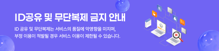 ID공유와 무단복제는 안되요!불법행위에 대한 정책과 정보를 제공해드립니다