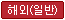 일반 