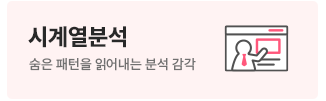 시계열분석
