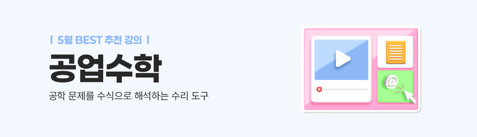 공업수학