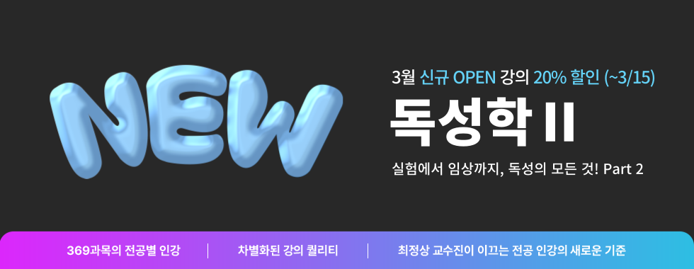 [신규 오픈] 독성학2