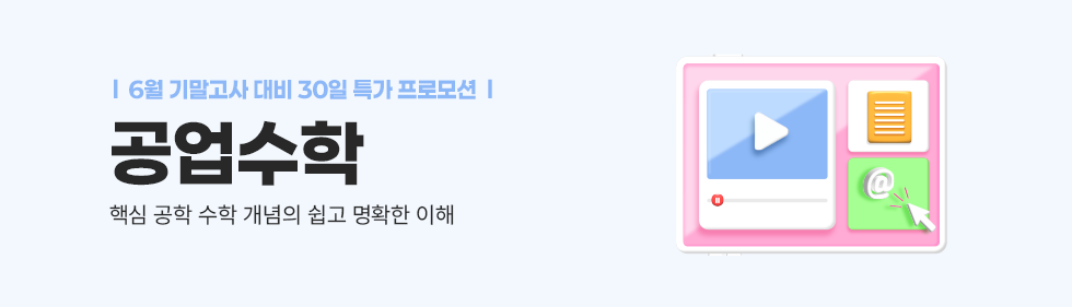 ★공업수학