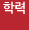 학력